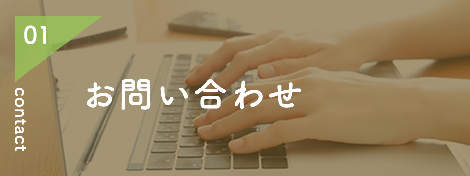 お問い合わせ