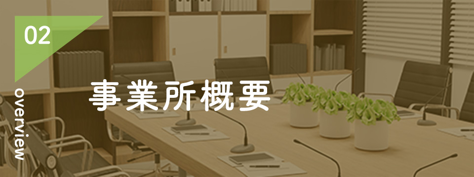 事業所概要