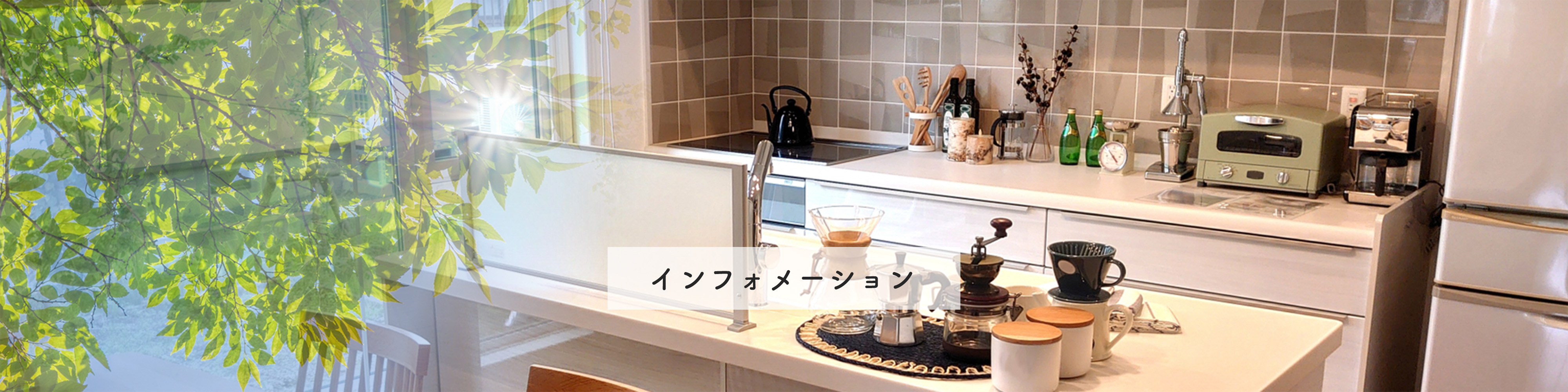 インフォメーション