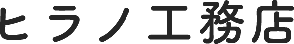 ヒラノ工務店