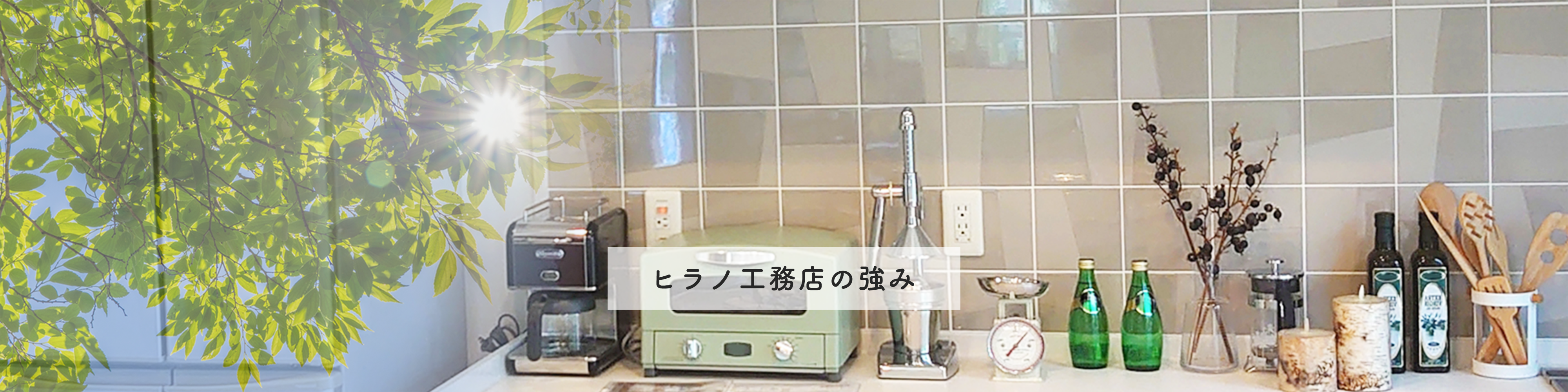 ヒラノ工務店の強み