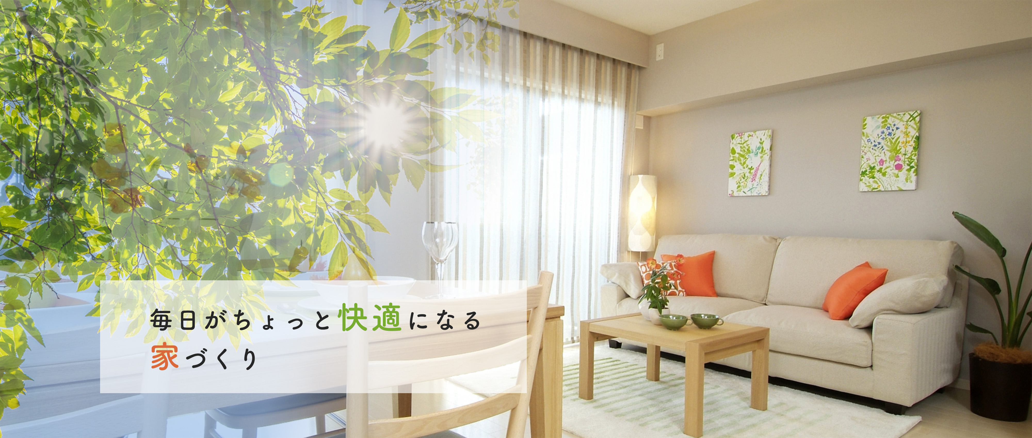 毎日がちょっと快適になる家づくり